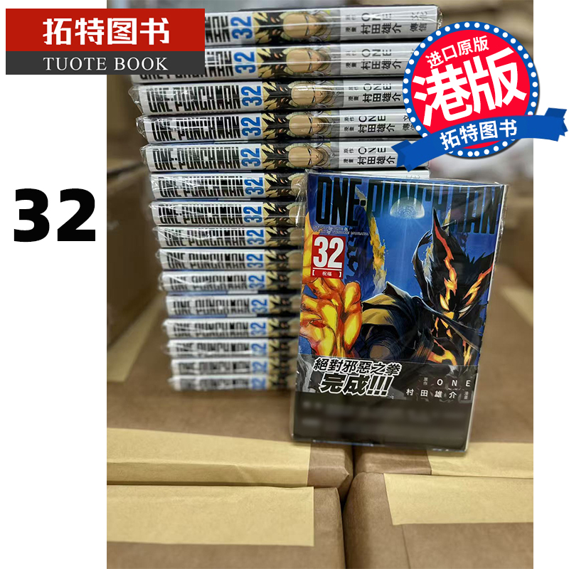 预售 漫画书 ONE PUNCH MAN 32 一拳超人 村田雄介 文化传信 港版漫画 香港原版 进口原版书 【拓特原版】