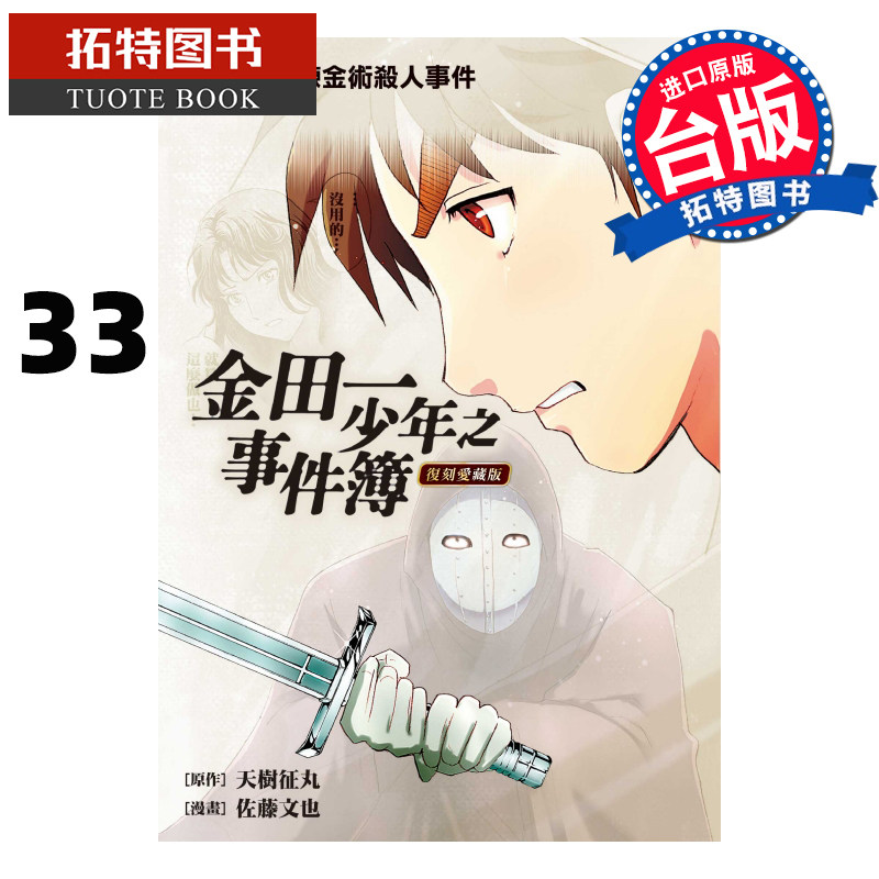 现货 金田一少年之事件簿复刻爱藏版33 天树征丸 东立 漫画书 进口原版书 【拓特原版】