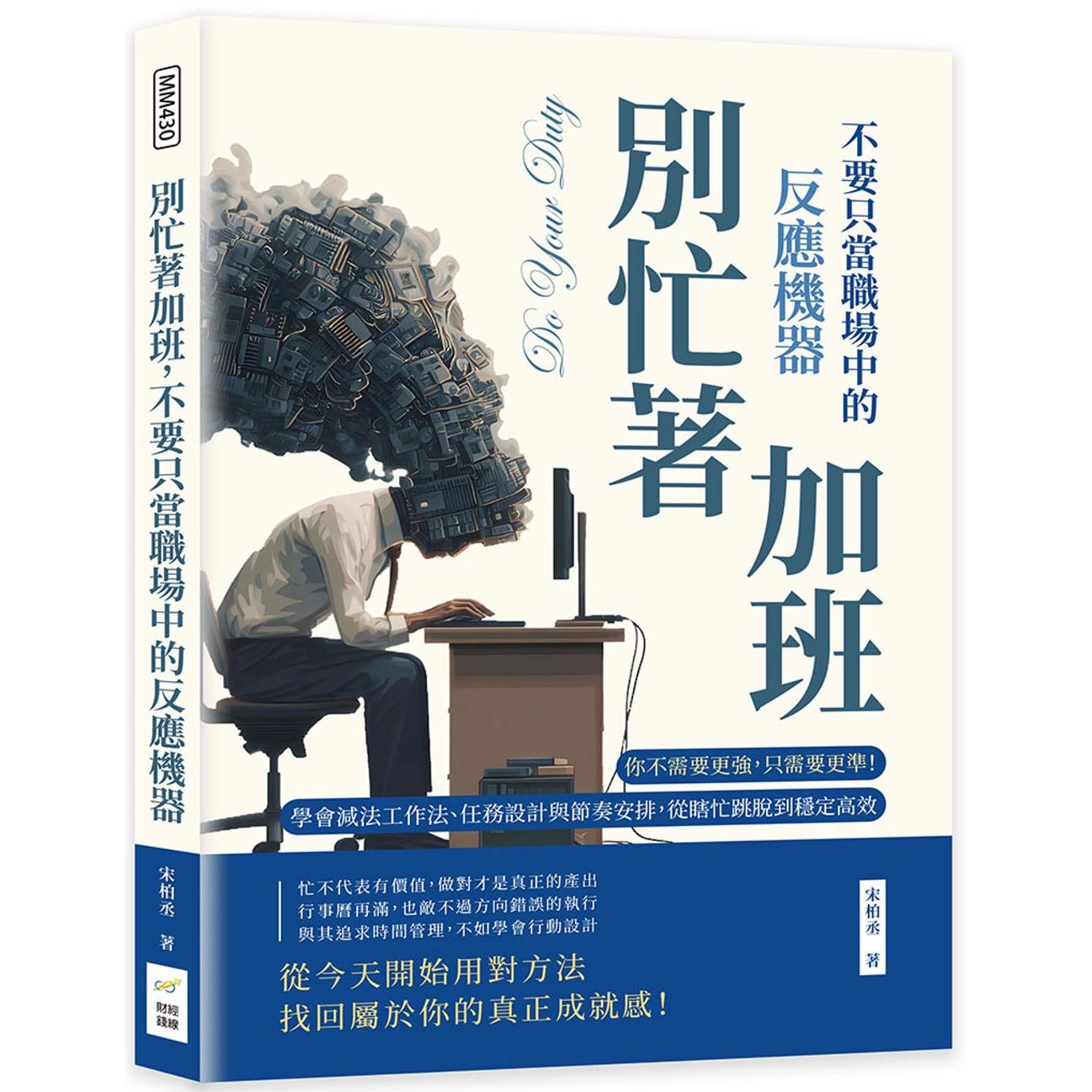 预售 别忙著加班,不要只当职场中的反应机器:你不需要更强,只需要更准!学会减法工作法、任务设计与节奏安排, 财经钱线文化有