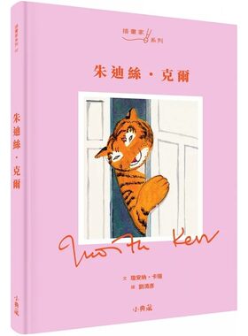 预售  朱迪丝克尔 《来喝下午茶的老虎》作者 传记作品 港台原版 插画家传记 青少年读物 艺术与创意 人物传记故事