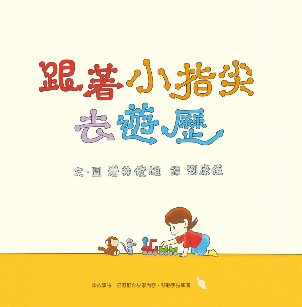 预售 岩井俊雄 跟着小指尖去游历(二版) 小鲁文化