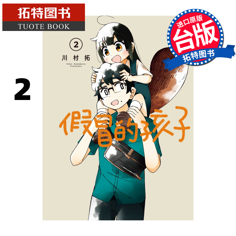 现货 漫画书 假冒的孩子 2 川村拓 东立 台版漫画 进口原版书  【拓特原版】
