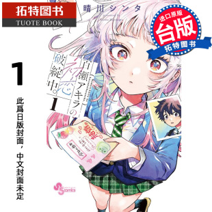 漫画 漫画书 东立 预售 进口原版 未出版 初恋破绽百出 拓特原版 百濑同学 书 台版