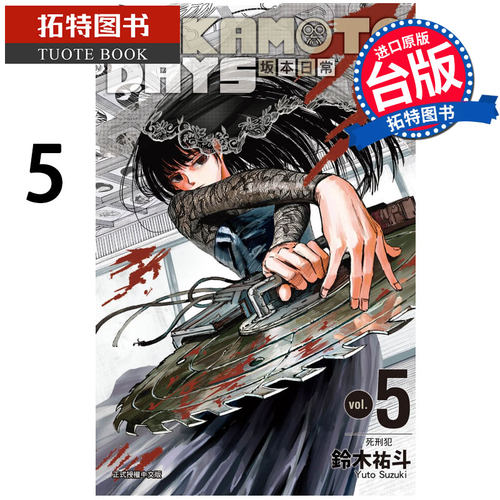 现货 漫画书 SAKAMOTO DAYS 坂本日常 5 铃木祐斗 东立 进口原版书 【拓特原版】