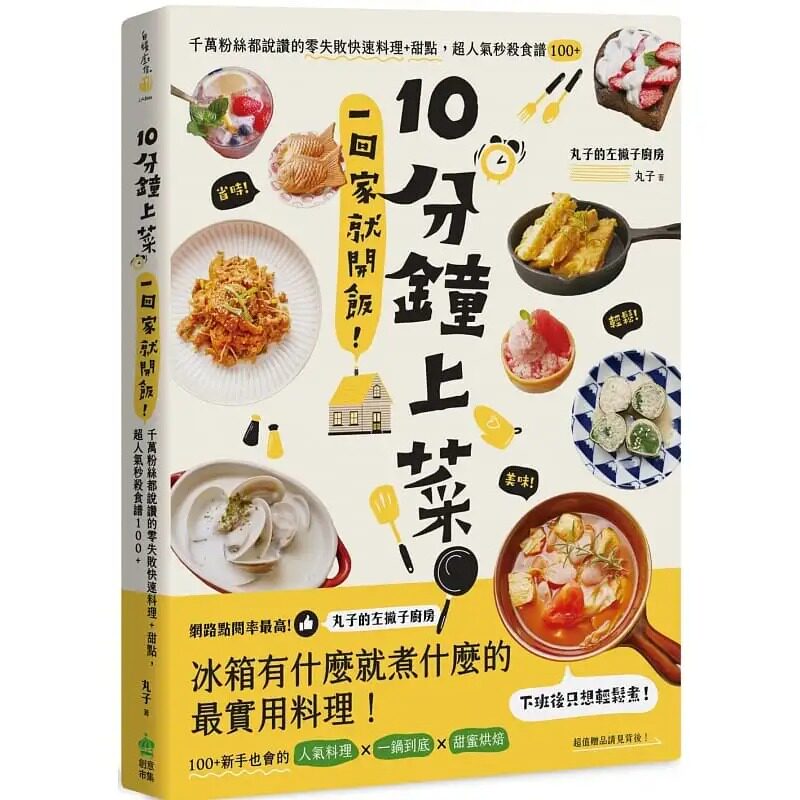 预售 丸子 10分钟上菜，一回家就开饭！千万粉丝都说赞的零失败快速料理+甜点，超人气秒杀食谱100+ PCuSER计算机人文化