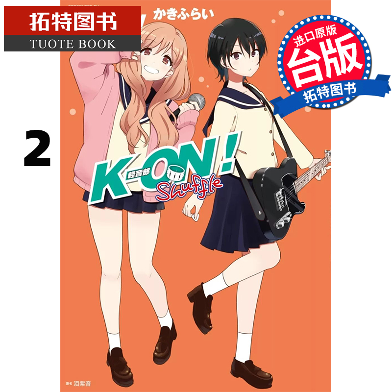 在途 漫画书 K-ON！轻音部 Shuffle 2 尖端 台版漫画 进口原版书 【拓特原版】