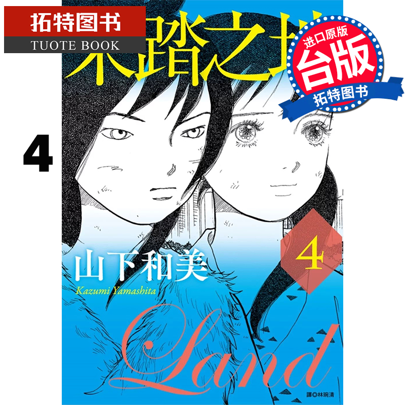 现货 漫画书 未踏之地 4 山下和美 尖端 台版漫画 进口原版书 【拓特原版】