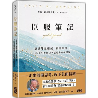 在途 台版 臣服笔记 三采 大卫 霍金斯 意识能量霍金斯博士55道引导成功幸福的书写练习题走出消极思考心理励志书籍
