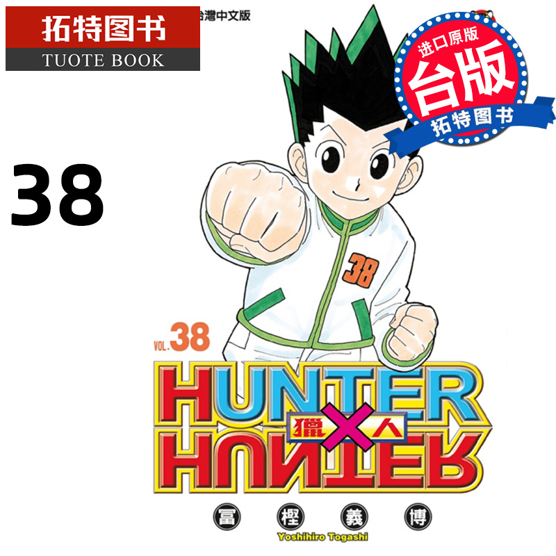 现货 漫画书 猎人38 东立 台版漫画 全职猎人 HUNTERxHUNTER 幽游白书 作者 进口原版书 【拓特原版】