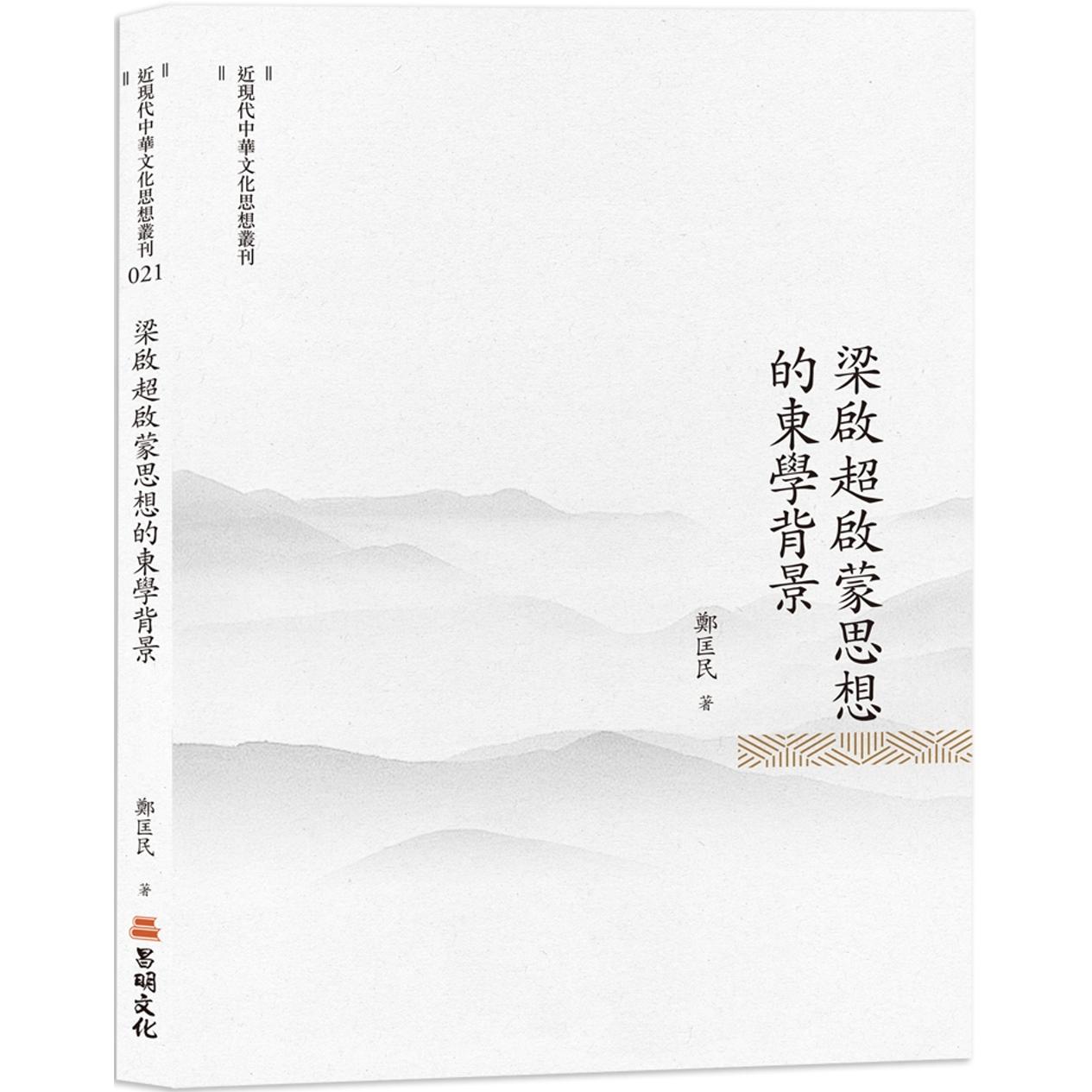 预售 梁启超启蒙思想的东学背景 昌明文化 郑匡民