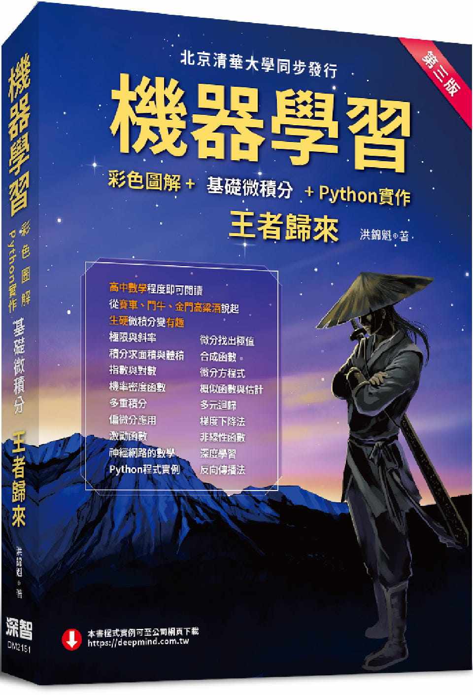 预售 机器学习 彩色图解 基础微积分 Python实作 王者归来 第三版 全彩印刷 港台原版 洪锦魁 深智数位图片