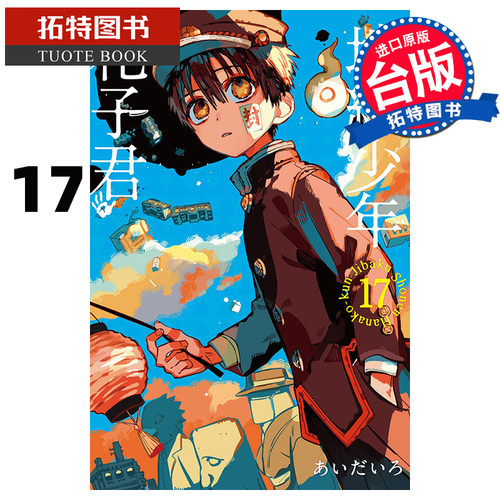 现货 地缚少年花子君17 东立 漫画书 进口原版书 【拓特原版】