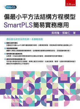 预售 偏最小平方法结构方程模型：SmartPLS简易实务应用(第1版) 五南 吴明隆
