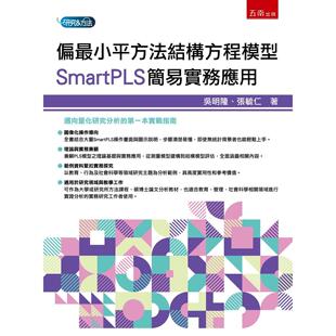 预售 偏最小平方法结构方程模型：SmartPLS简易实务应用(第1版) 五南 吴明隆
