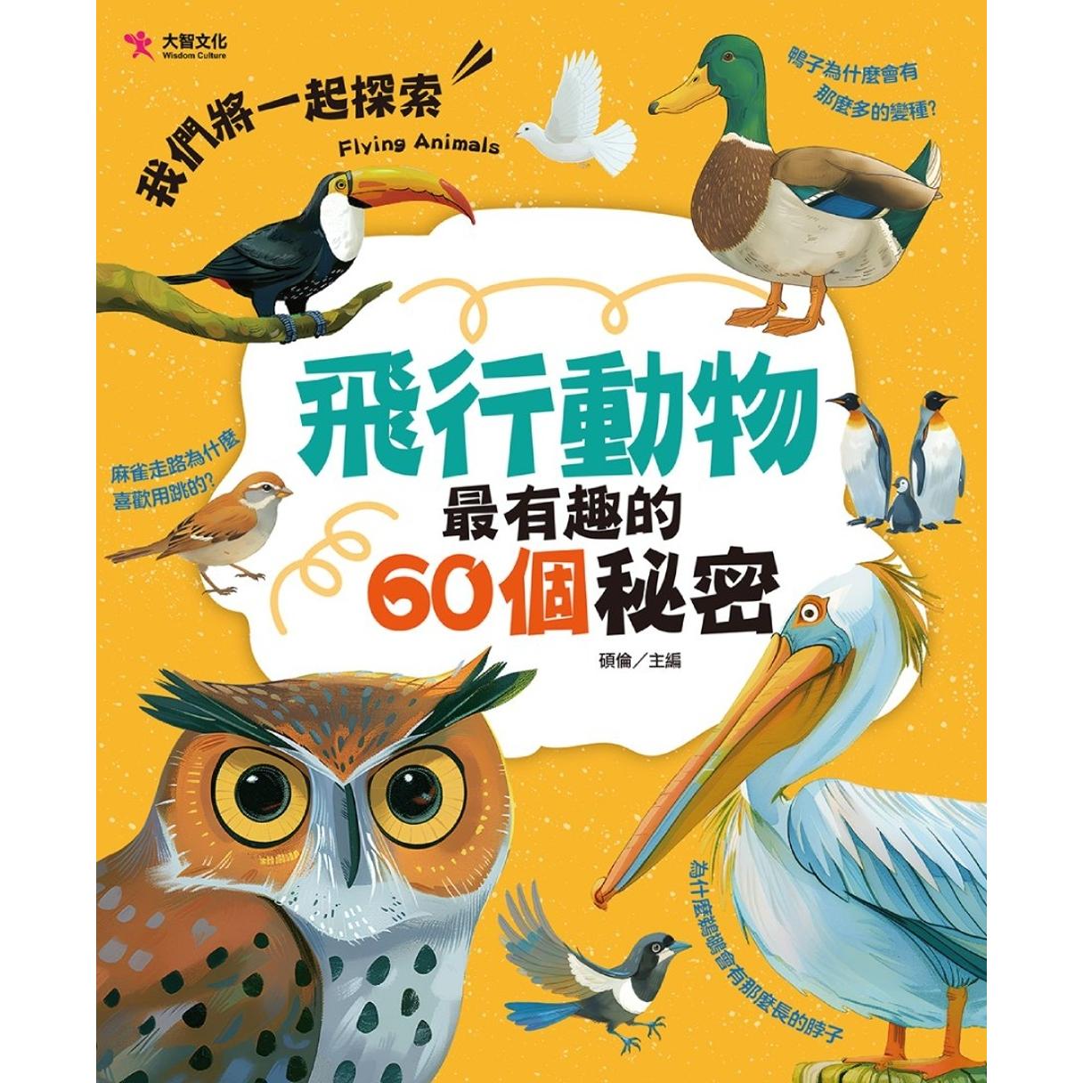 预售 飞行动物*有趣的60个秘密 大智文化 硕伦