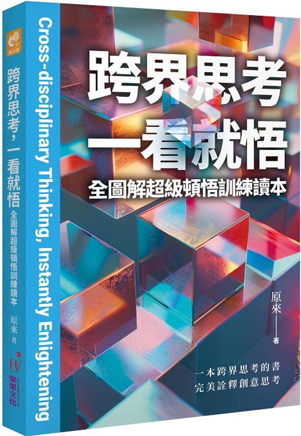 预售 跨界思考一看就悟：全图解超*顿悟训练读本 乐果文化 原来