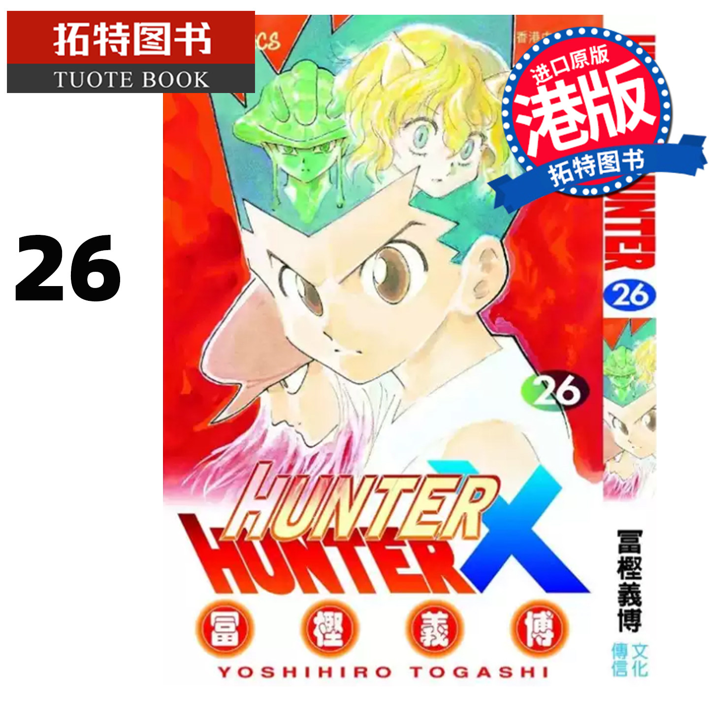 预售 漫画书 Hunter X Hunter 全职猎人 数码修复版 26 冨樫义博 文化传信 香港原版 港版漫画 进口原版书 【拓特原版】 未出版