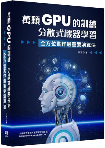 预售  万颗GPU的训练：分散式机器学习 — 系统工程与实战 深智数位 柳浩