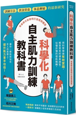 预售 科学化自主肌力训练教科书 零基础也能聪明打造理想体态 常常生活文创 坂诘真二