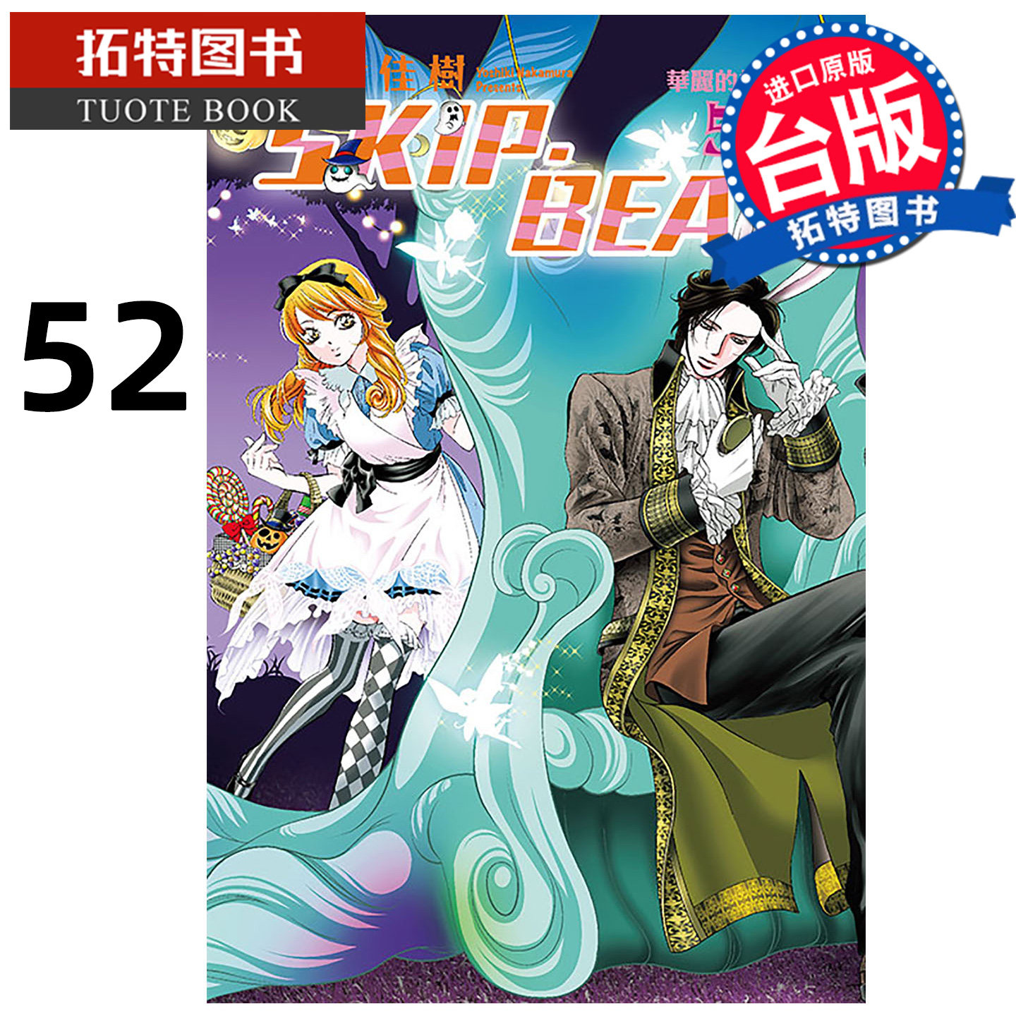现货 漫画书 SKIP·BEAT 华丽的挑战 52 仲村佳树 东立 台版漫画 进口原版书 【拓特原版】