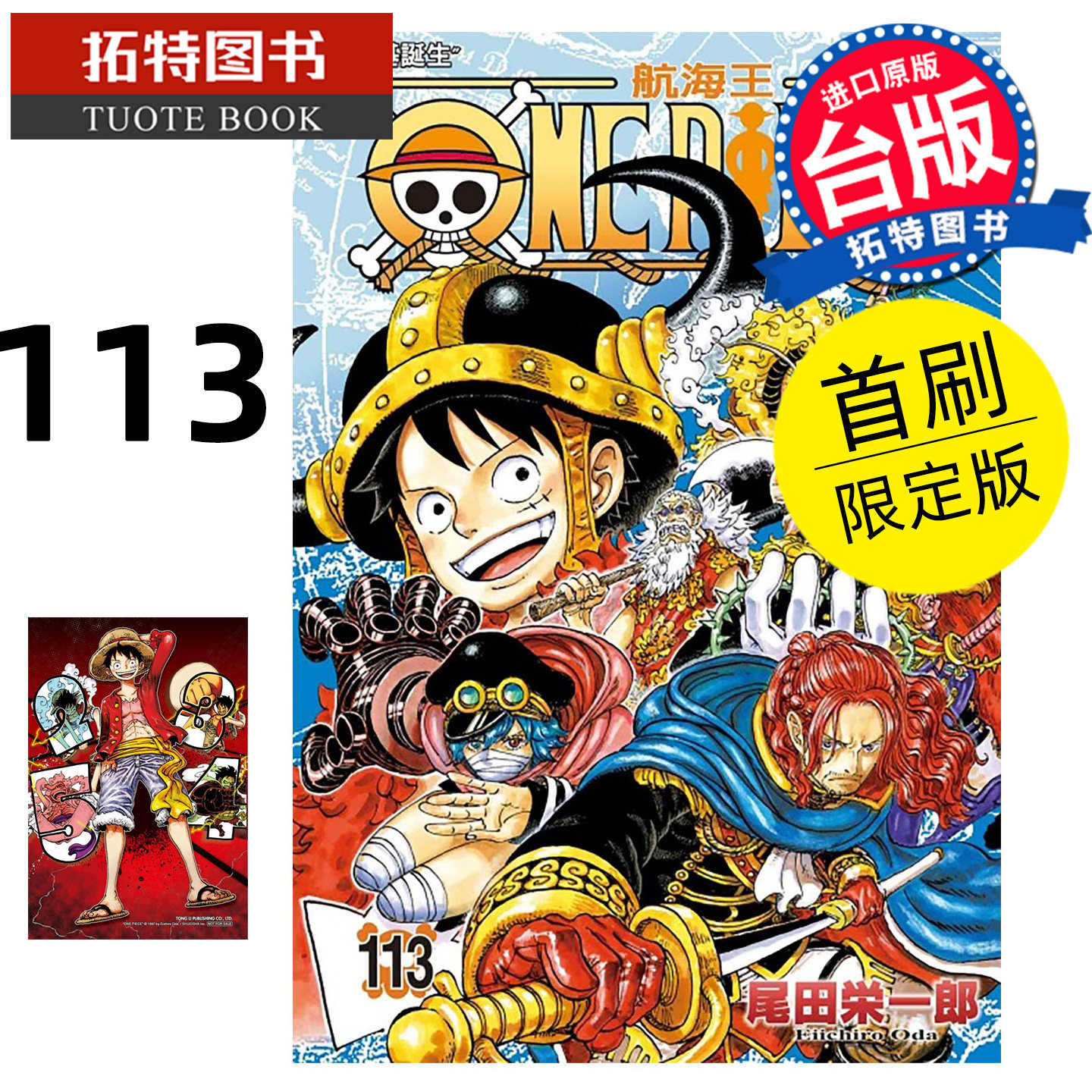 现货 漫画书 ONE PIECE航海王 113 首刷限定版 尾田栄一郎 东立 台版漫画 进口原版书 【拓特原版】图片
