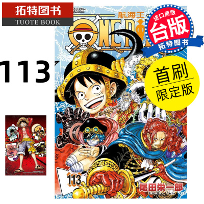 现货 漫画书 ONE PIECE航海王 113 首刷限定版 尾田栄一郎 东立 台版漫画 进口原版书 【拓特原版】
