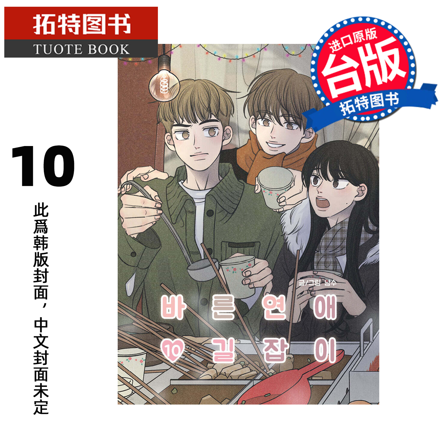 预售 漫画书 乖乖女的恋爱指南 10 南琇 尖端 台版漫画 进口原版书 【拓特原版】 未出版11月