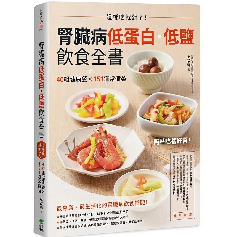 预售肾脏病低蛋白 低盐饮食全书：这样吃就对了！40组健康餐X151道常备菜 分量精准掌握餐点直接示范 低蛋白低纳低磷低钾食材搭配