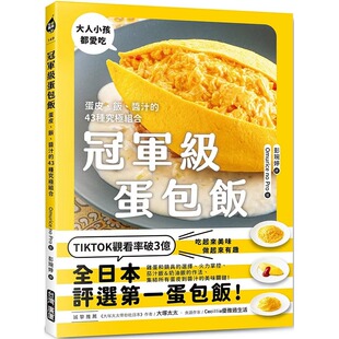 酱汁 43种究极组合 台湾广厦 预售 饭 Omurice Pro 冠军级蛋包饭：蛋皮
