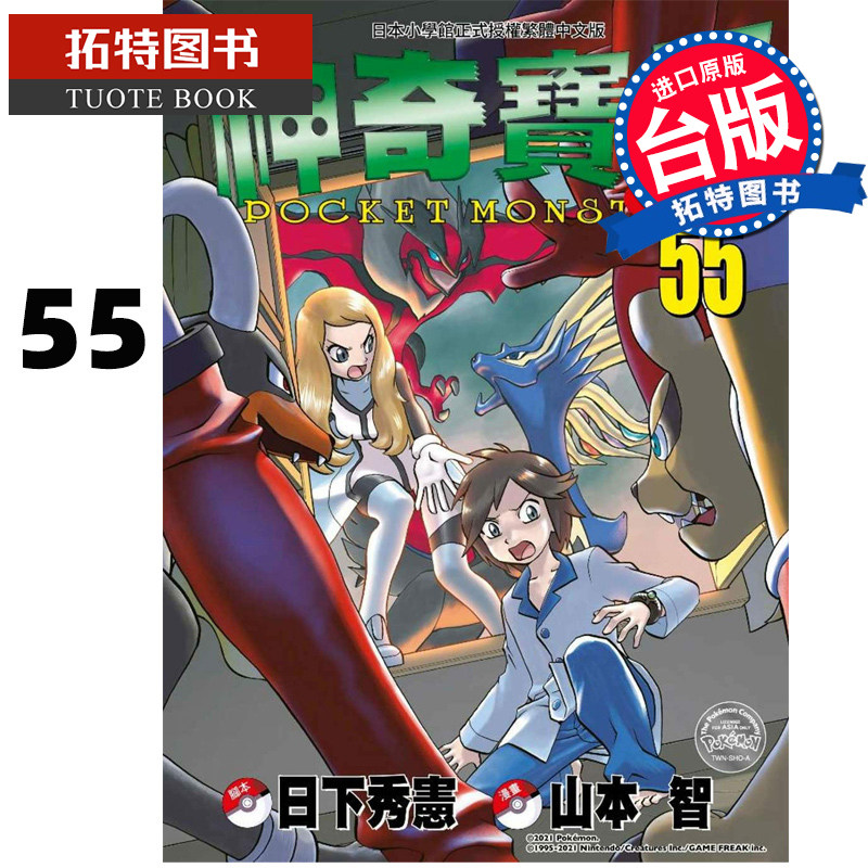 现货台版漫画书 神奇宝贝特别篇55 日下秀宪/山本智 青文 【拓特原版】,书籍/杂志/报纸,漫画类原版书,淘宝优惠券,粉丝福利购,淘宝优惠卷