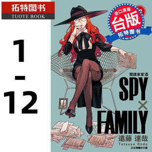 繁体中文版 间谍家家酒1 原版 SPY×FAMILY 漫画书 东立 间谍过家家台版 全套 非日版 拓特原版 在途 远藤达哉 少年jump 台版