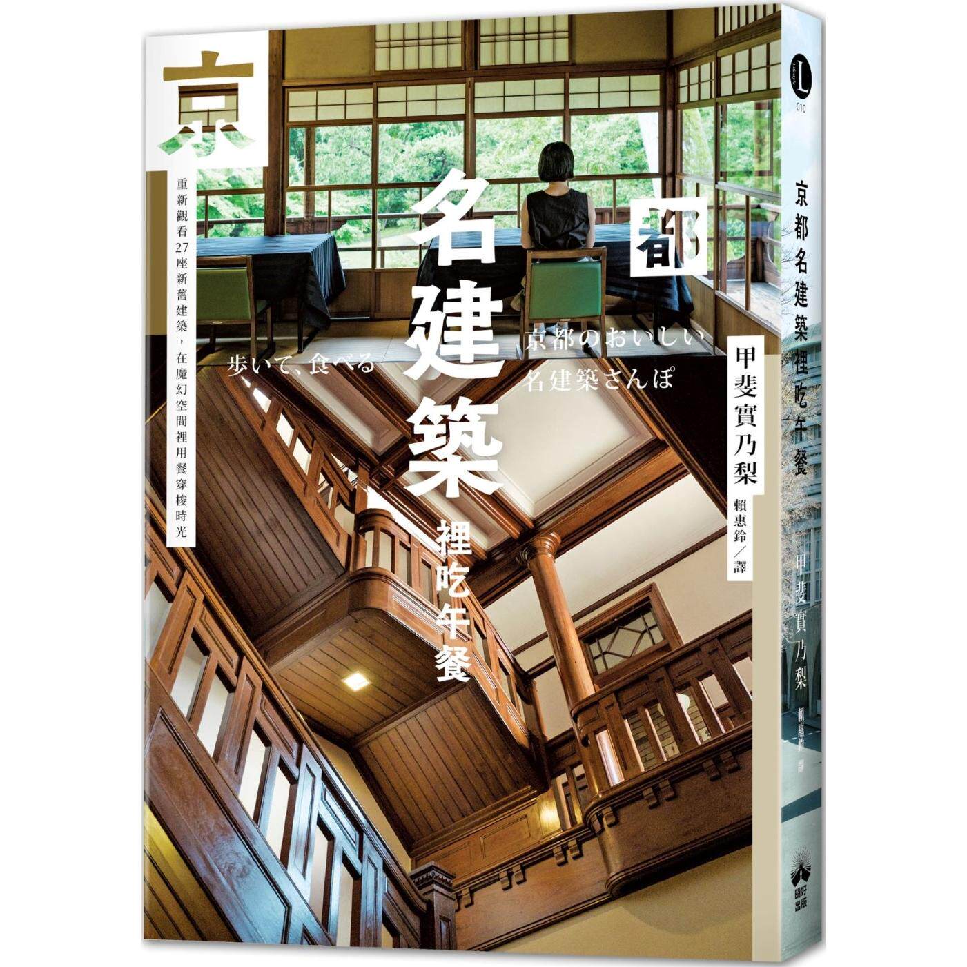 预售 京都名建筑里吃午餐:重新观看27座新旧建筑,在魔幻空间里用餐穿梭时光 晴好出版 甲斐实乃梨