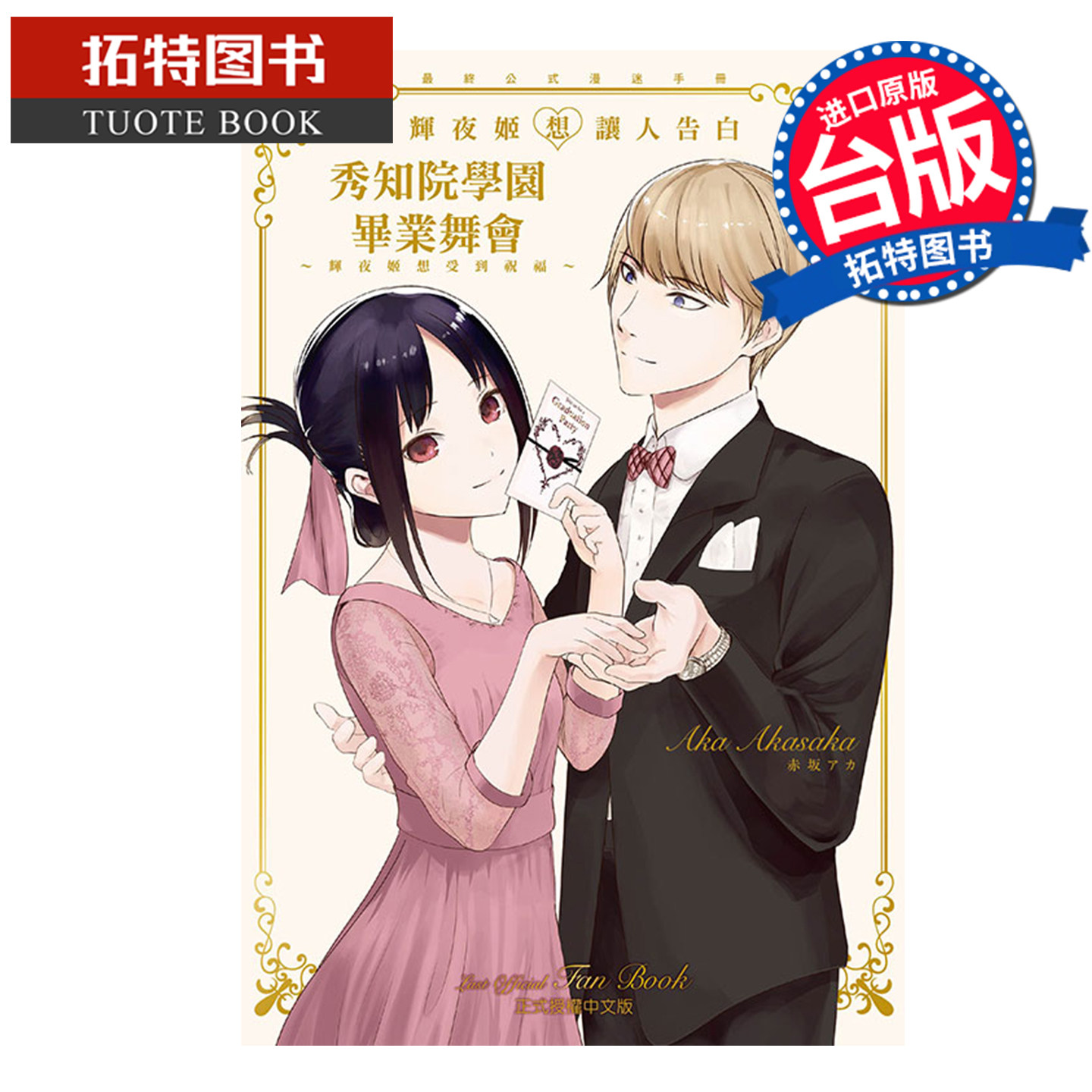 现货 漫画书 辉夜姬想让人告白 最终公式漫迷手册 秀知院学园毕业舞会 辉夜姬想受到祝福 东立 台版漫画 【拓特原版】
