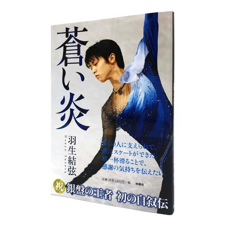 现货 日文原版 蓝色火焰 苍い炎 苍之炎 羽生结弦首本个人自传写真集 羽生结弦 记录柚子从小到大的滑冰经历