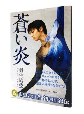 现货 日文原版 蓝色火焰 苍い炎 苍之炎 羽生结弦首本个人自传写真集 羽生结弦 记录柚子从小到大的滑冰经历