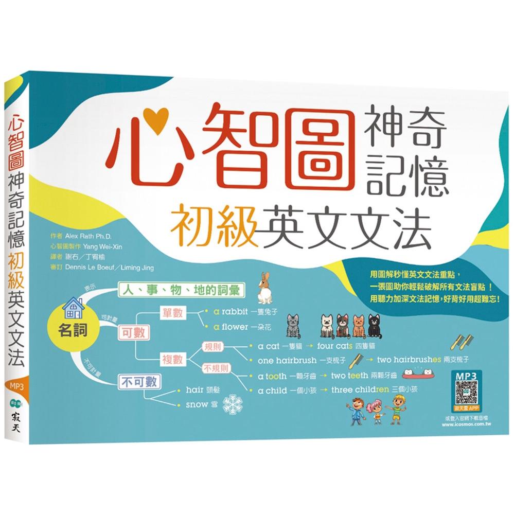 预售 心智图神奇记忆初*英文文法 (25K+寂天云随身听APP) 寂天 Alex Rath Ph.D.
