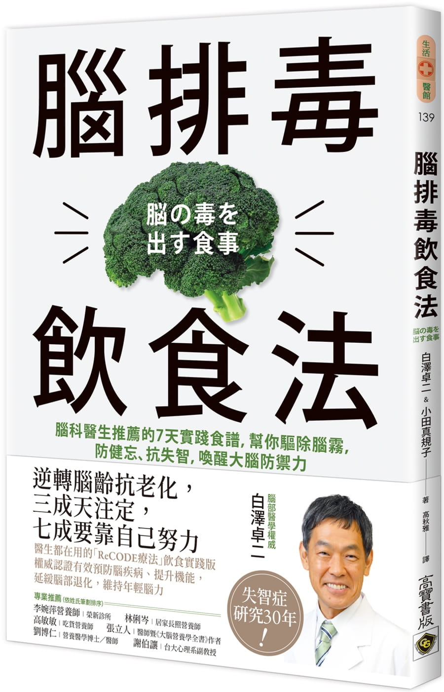 预售 白泽卓二 脑排毒饮食法:脑科医生推荐的7天实践食谱,帮你驱除脑雾,防健忘、抗失智,唤醒大脑防御力 高宝