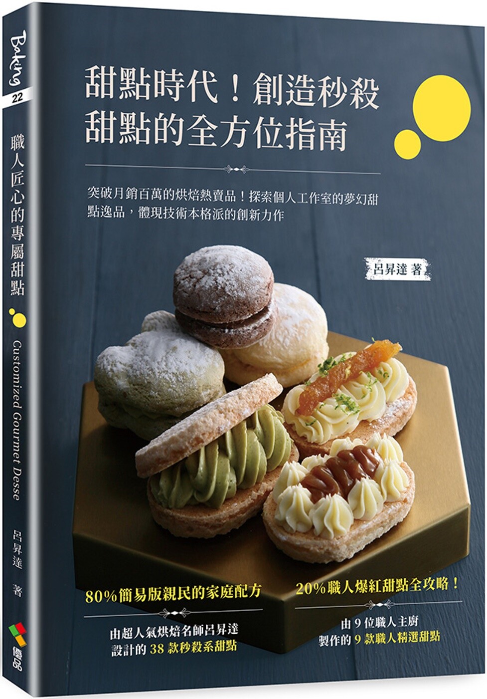 现货 甜点时代！创造秒杀甜点的全方位指南：突破月销百万的烘焙热卖品！探索个人工作室的梦幻甜点逸品，体现技术 优品文化事业有