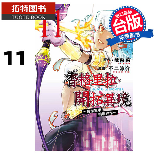预售 漫画书 香格里拉 开拓异境 粪作猎手挑战神作 11 不二凉介 东立 台版漫画 进口原版书 【拓特原版】