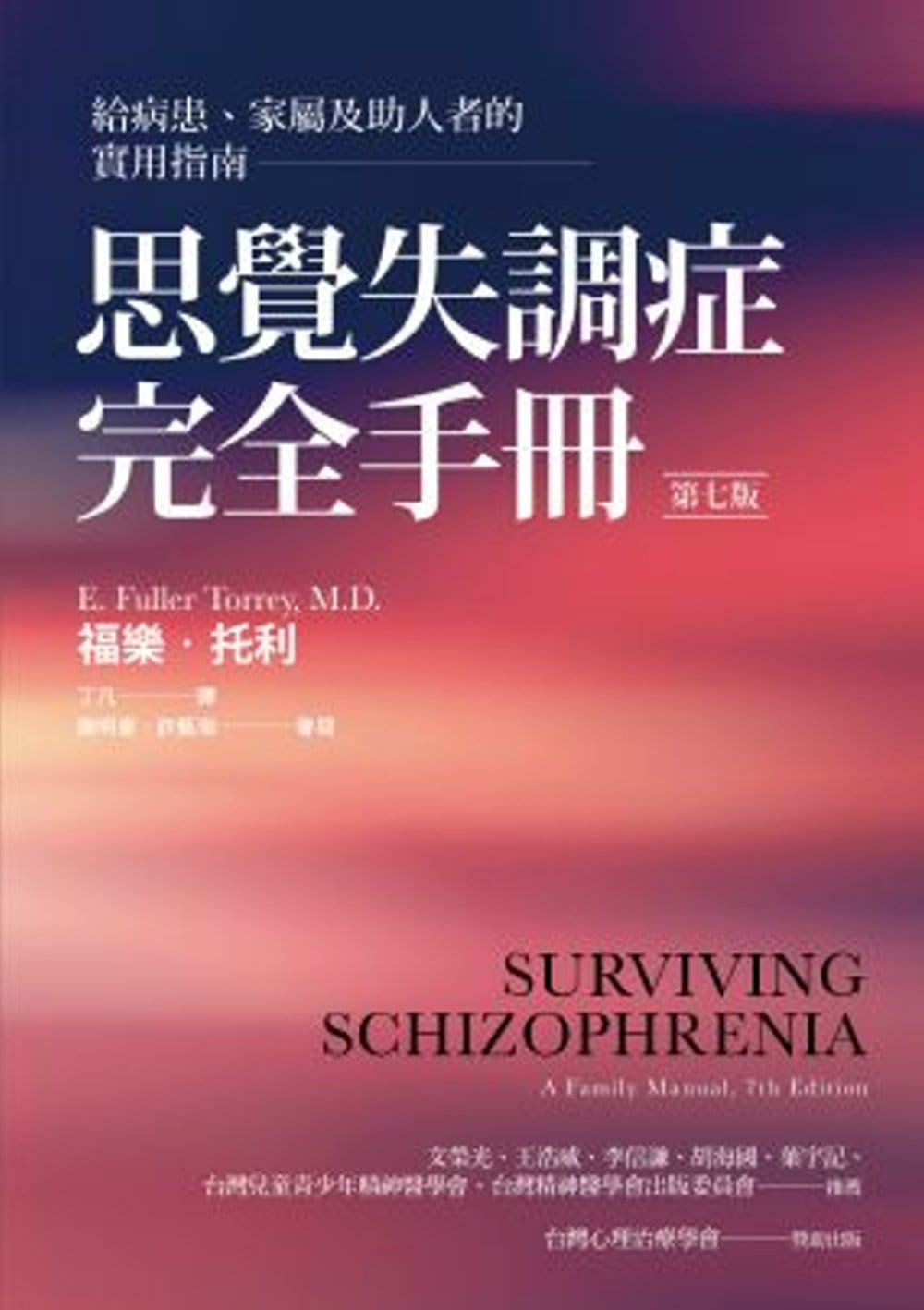 预售 福乐．托利 思觉失调症完全手册：给病患、家属及助人者的实用指南（第七版）