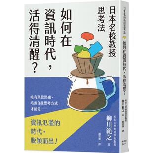 枫书坊 活得清醒？ 柳川范之 日本名校教授思考法：如何在资讯时代 现货