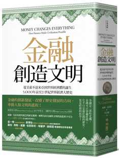预售 威廉-戈兹曼 金融创造文明：从美索不达米亚到世界经济体的诞生，5000年前至21世纪世界经济大历史 联经出版公司