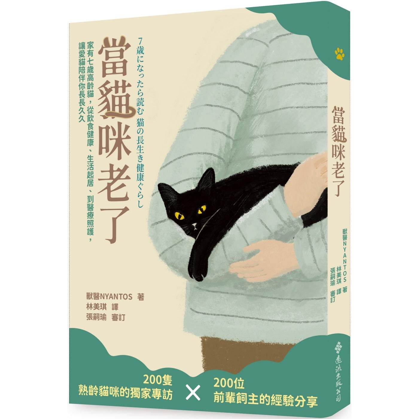 预售 当猫咪老了：家有七岁高龄猫，从饮食健康、生活起居、到医疗照护，让爱猫陪伴你长长久久 远流 兽医NYANTOS