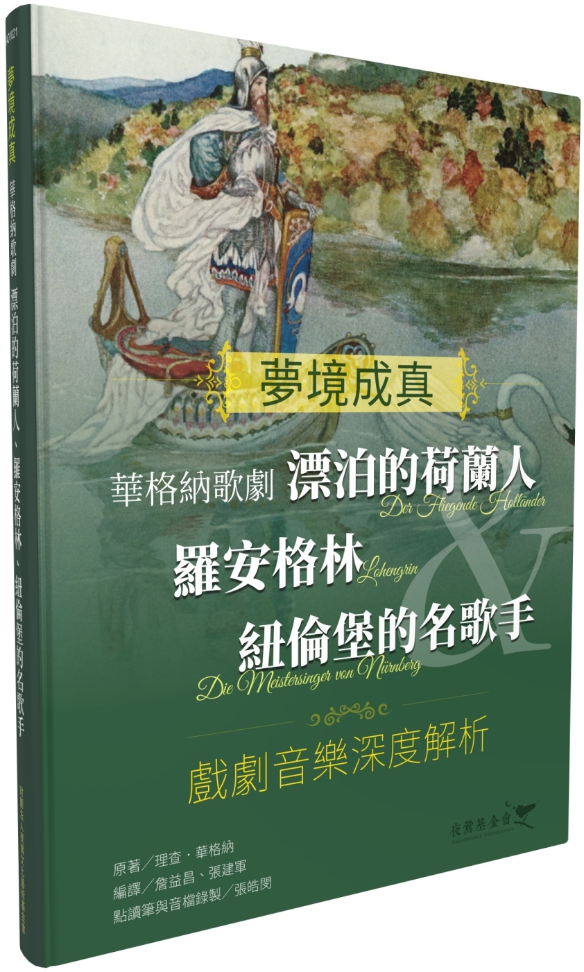 预售 梦境成真 华格纳歌剧：漂泊的荷兰人＆罗安格林＆纽伦堡的名歌手 戏剧音乐深度解析 城邦印书馆 詹益昌 书籍/杂志/报纸 艺术类原版书 原图主图