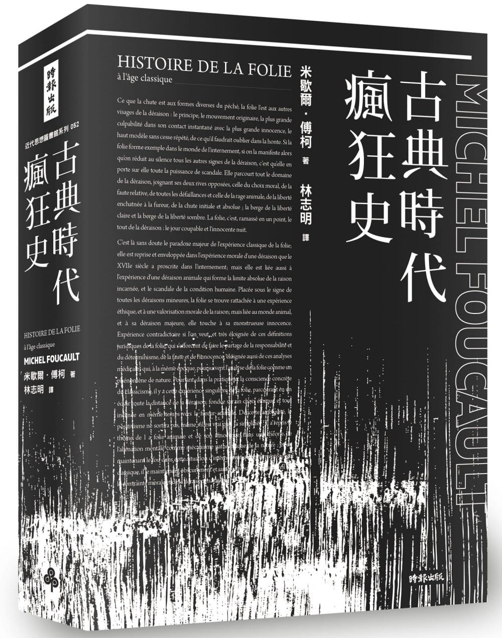 现货 米歇尔．傅柯 古典时代疯狂史(附导读别册) 时报出版 福柯 History of Madness Michel Foucault 林志明译