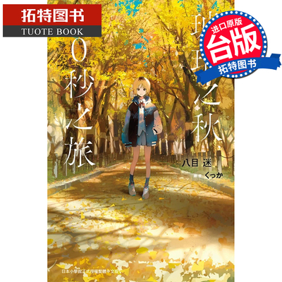 预售 轻小说  琥珀之秋 0秒之旅 八目迷 通往夏天的隧道 再见的出口 作者  台版轻小说 尖端 进口原版书 【拓特原版】