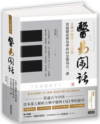 现货 胡涂医 医易闲话：古传中医传人胡涂医，贯通医道与易学的88堂医易合一课（附“常见疾病象数诊治方”书衣海报) 三采