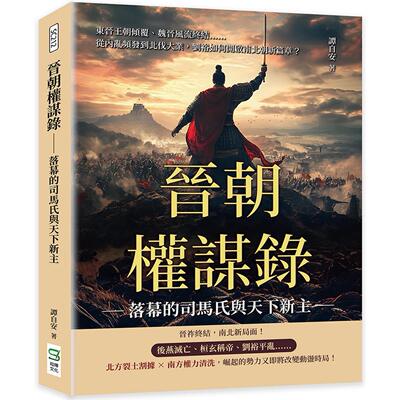 预售 晋朝权谋录──落幕的司马氏与天下新主：东晋王朝倾覆、魏晋风流终结……从内乱频发到北伐大业，刘裕如何开 崧烨文化 谭自