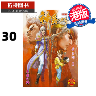 预售 漫画书 神兵玄奇 修藏本 30 普通版 黄玉郎 玉皇朝 港版漫画 香港原版 进口原版书 未出版