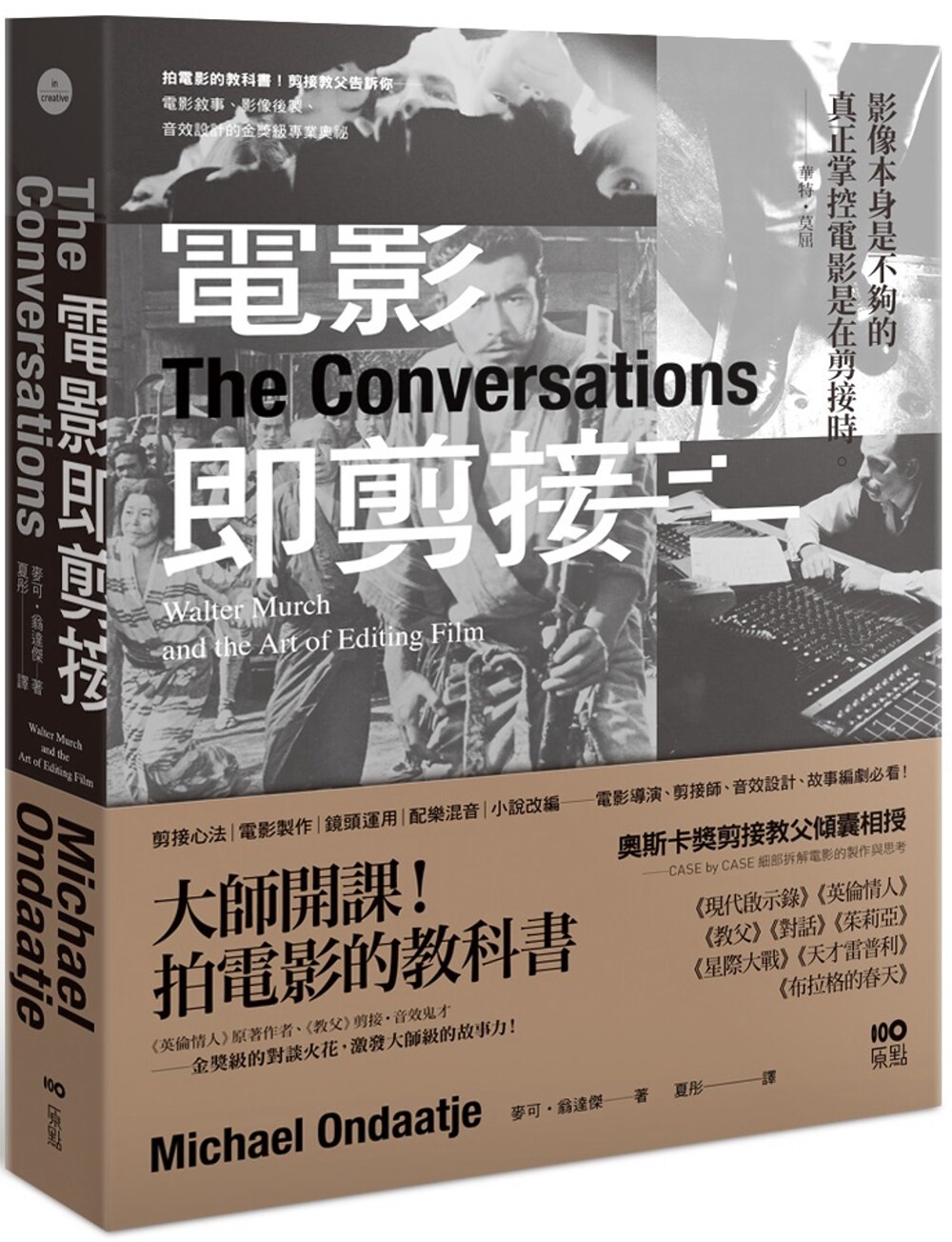 预售 电影即剪接：拍电影的教科书！教父剪接师告诉你：电影叙事、影像后制、音效设计的金奖*专业奥秘 原点 麦可．翁达杰